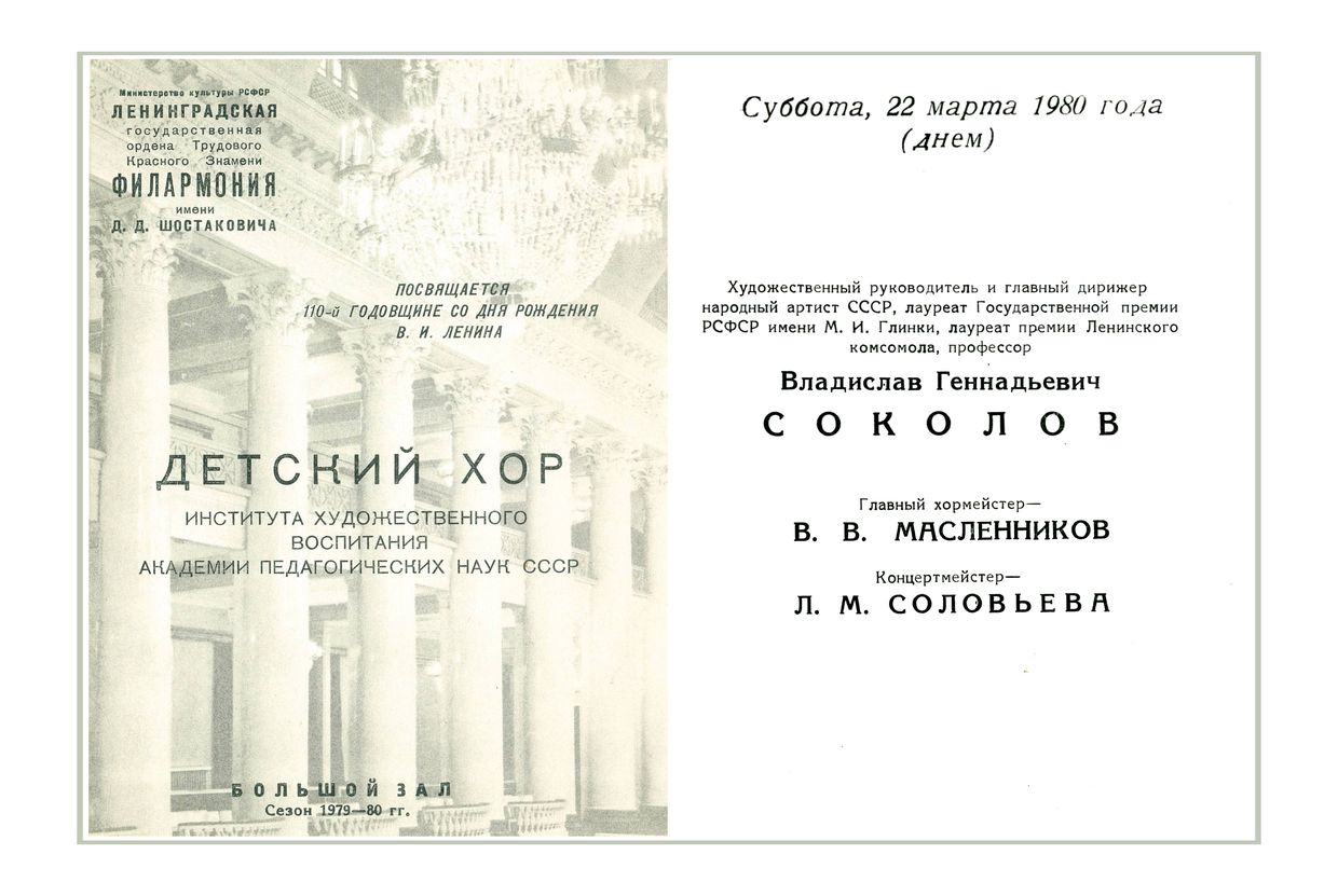 Хоровой концерт
Детский хор Института художественного воспитания Академии педагогических наук СССР